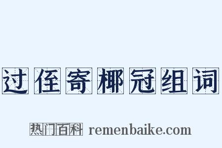 过侄寄椰冠组词是什么意思的图片